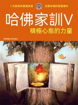 cover image of 哈佛家訓Ⅴ：積極心態的力量